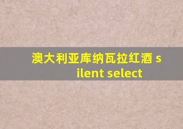 澳大利亚库纳瓦拉红酒 silent select